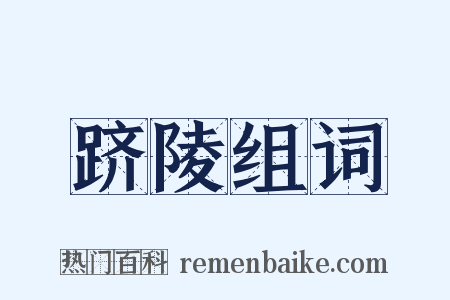 跻陵组词是什么意思的图片